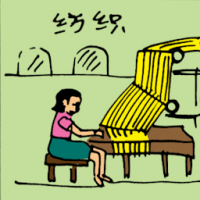 纺织 weaving / making cloth