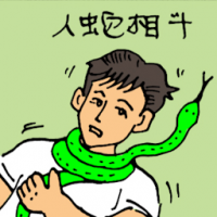 人蛇相斗 fighting with snake
