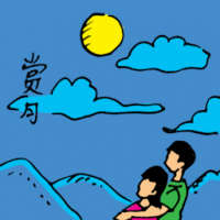 赏月 admiring the moon