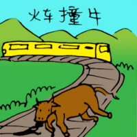 火车撞牛 cow knocked by train