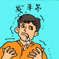 发羊吊 epilepsy / fits