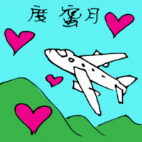 度蜜月 honeymoon