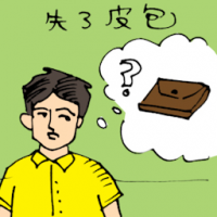 失了皮包,钱包不见 wallet lost