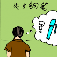 钢笔不见 pen lost
