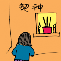 契神 devoting to god