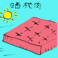 晒枕肉,晒床褥 drying mattress