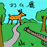 打山鹿 deer hunting