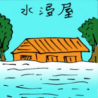 水浸屋 floods