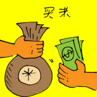 买米 buying rice
