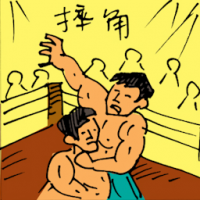摔角 wrestling