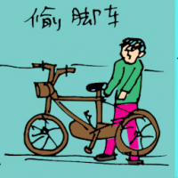偷脚车 stealing bicycle