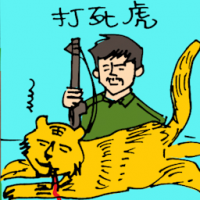 打老虎 tiger killed by hunter