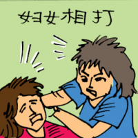 妇女相打 women fighting