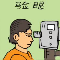验眼 eye test