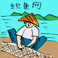 织鱼网 weaving fishing net