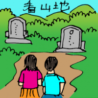 看山地 looking for burial ground