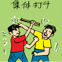 集体打斗 fighting
