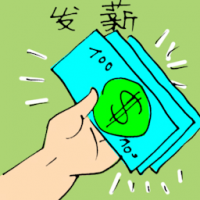 发薪水 paying salary