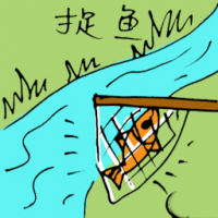 捉鱼 catching fish