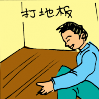 打地板 flooring