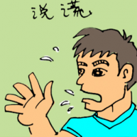 说谎 liar