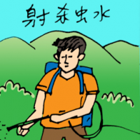 射杀虫水 insect spray