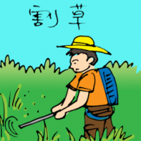 割草 cutting grass