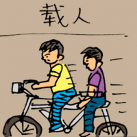 载人 carrying passenger on bicycle