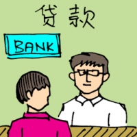 货款 loan