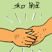 和解 peace