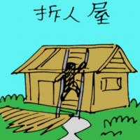 拆人屋 tearing down a house