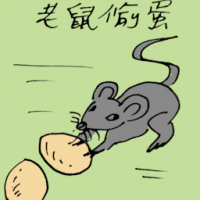 老鼠偷蛋 mouse stealling eggs