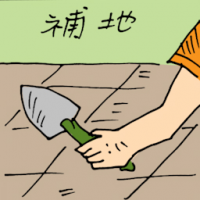 補路 patching floor