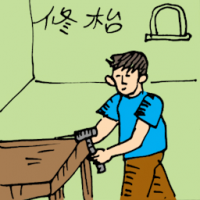 修台,修桌子 repairing table