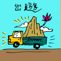 出游 transporting