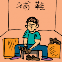 補鞋 mending shoes