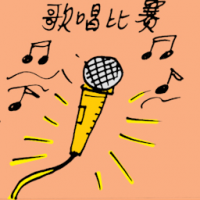 歌唱比赛 singing contest