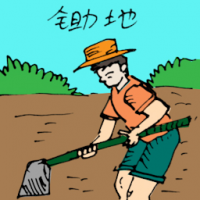 锄地 digging