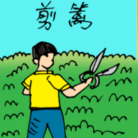 剪篱 cutting fence