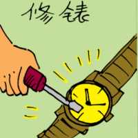 修手表 repairing watch