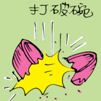 打破碗 bowl broken