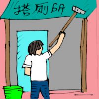 搭厕所 building toilet
