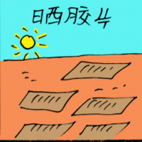晒胶片 drying rubber