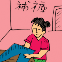 铺裤 mending trousers