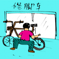 修脚车 repairing bicycle