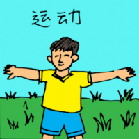 运动 exercising