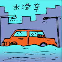 水浸车 car submerged in water