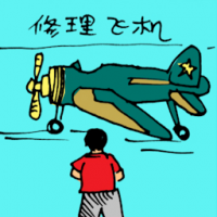 修理飞机 repairing airplane