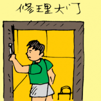 修理大门 repairing front door