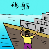 修船 repairing ship